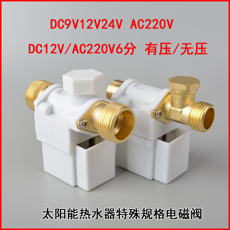 太阳能电磁进水阀9V24V220V6分自动上水控制阀热水器通用电磁阀