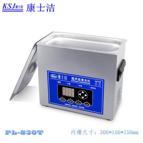 小型超声波清洗机康士洁PL-S30T五金件电路板清洗机功率可调6L