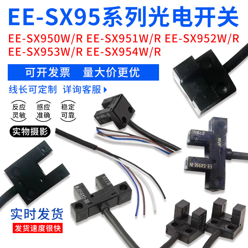 EE-SX950W-P/EE-SX951-W/P SX952/953/954/W-R-P全新槽型光电开关