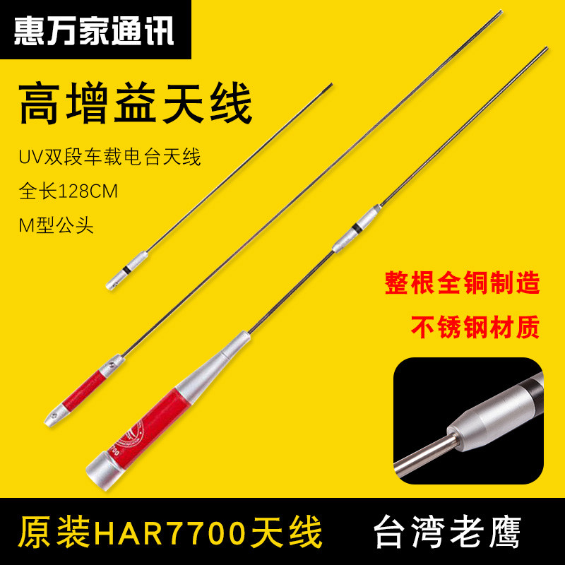 老鹰HAR-7700车载对讲车机苗子uv双段高频电台越野车天线户外加长