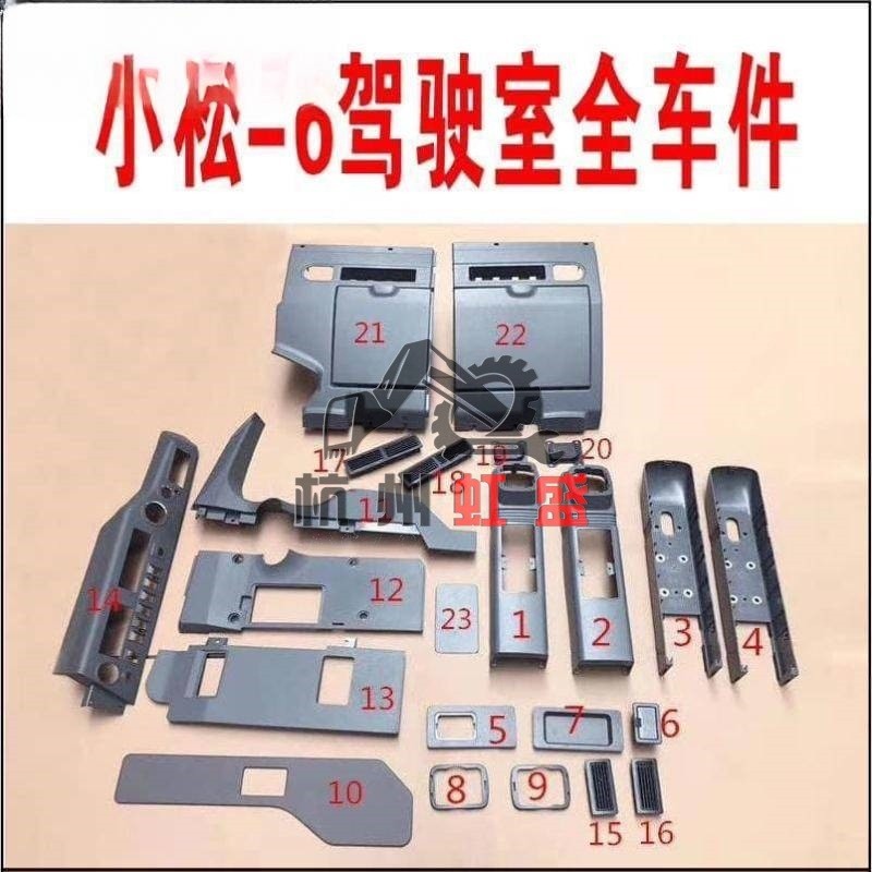 热销适用小松pc120-6pc200-6pc300-6挖掘机驾驶室装饰塑料板内饰