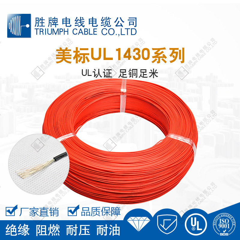 厂胜牌家电机ul1430-16awg辐照交联电子线xlpvc直销引出线阻燃
