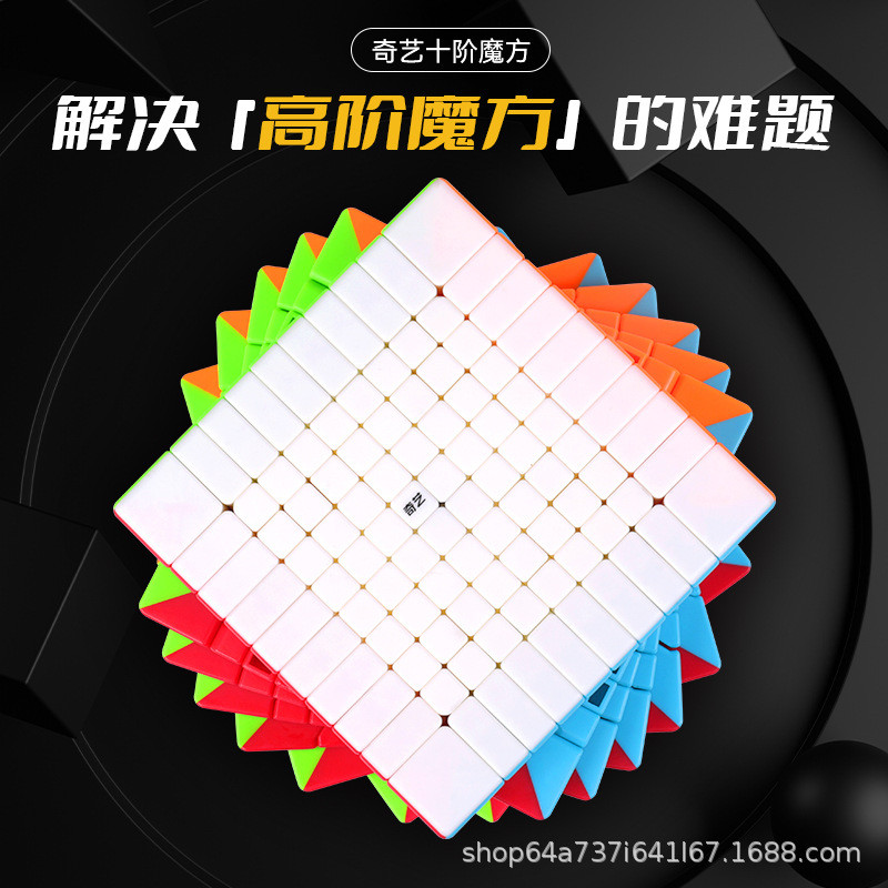 奇艺十阶魔方顺滑稳定速拧比赛高阶魔方10阶彩色创意益智玩具