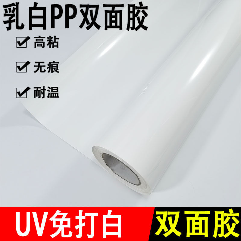 双面胶乳白亚克力双面胶uv免打白墨pp两面无痕高粘宽大双面白胶