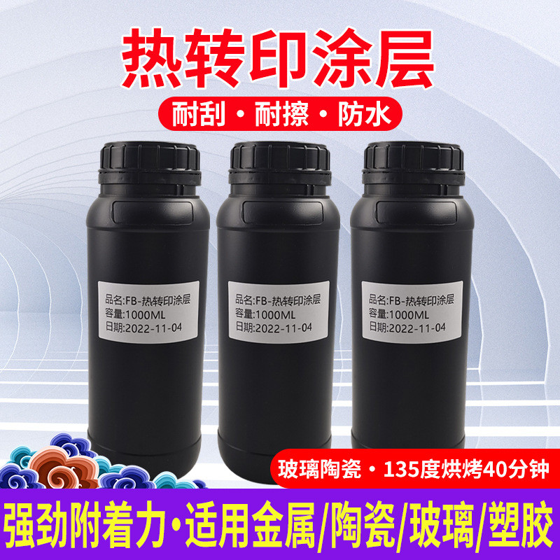 图彩热转印热升华涂层液玻璃杯陶瓷杯马克杯附着力好1升