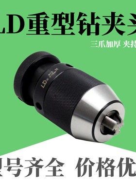 LD重型一体自锁钻夹头[0-13]B16/[0-13]JT6/[0-16]B16/[0-16]JT6