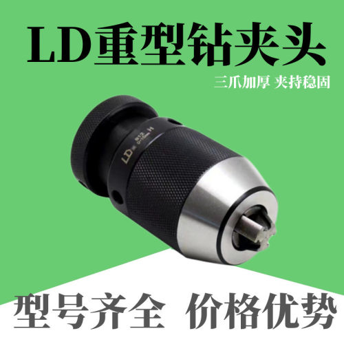 LD重型一体自锁钻夹头[0-13]B16/[0-13]JT6/[0-16]B16/[0-16]JT6
