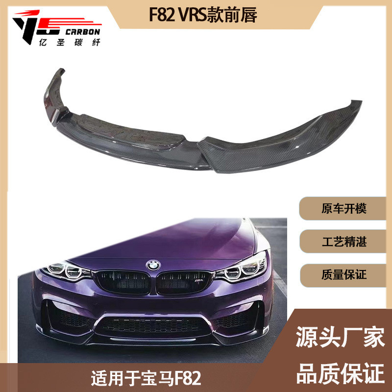 适用2014-2020年的宝马M4F82VRS款碳纤维前唇前铲前下巴前扰流