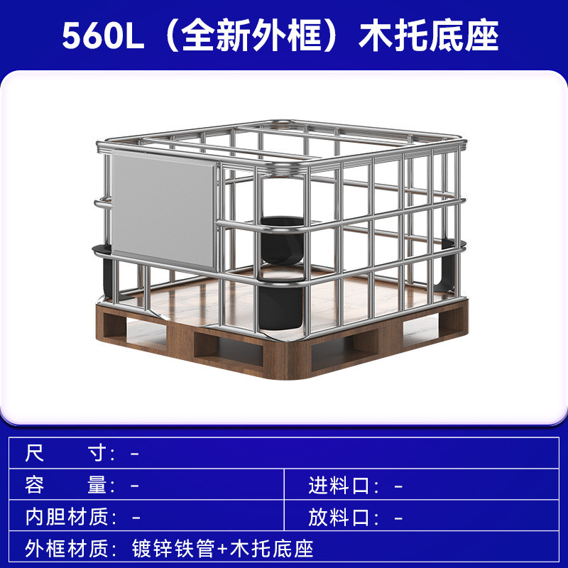 全新化工桶吨桶加厚储水桶柴油桶机油桶ibc集装桶560l卧式木托底