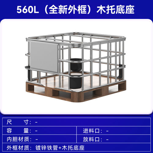 全新ibc吨桶加厚储水桶柴油桶机油桶化工桶集装桶560l卧式木托底