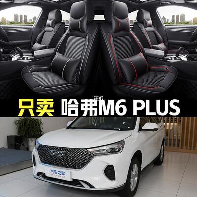 23款哈弗M6 PLUS 1.5T DCT精英智联型专用座套四季全包围汽车坐垫