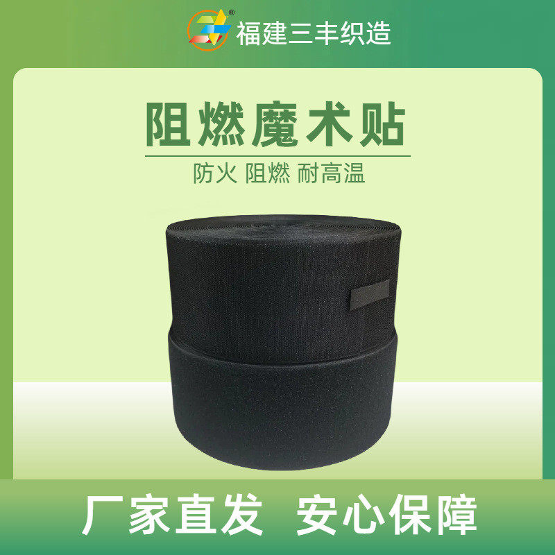 防火尼龙魔术贴3秒不燃厂家直发2.5公分/10公分黑色
