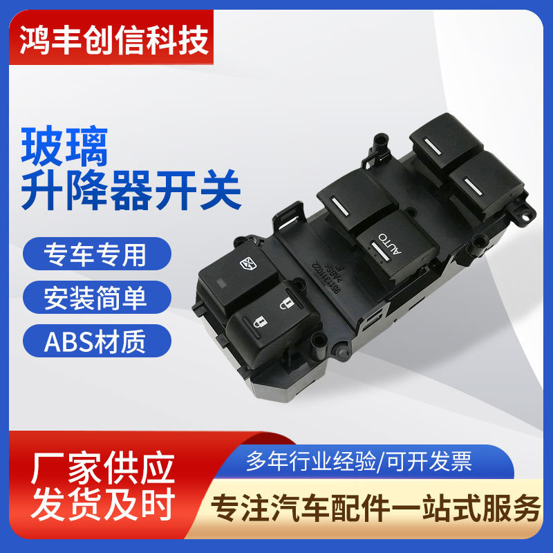 11000037XK111035750-T6P-H01适用凌派、杰德车型车窗控制器开关
