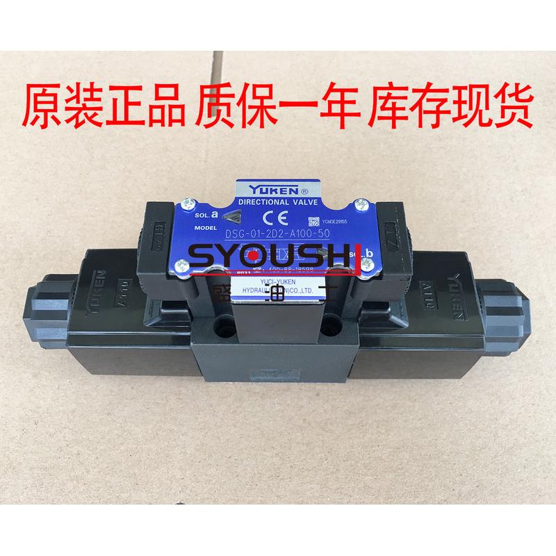 YUKEN榆次油研电磁换向阀DSG-01-2D2-A100-50原装质保一年