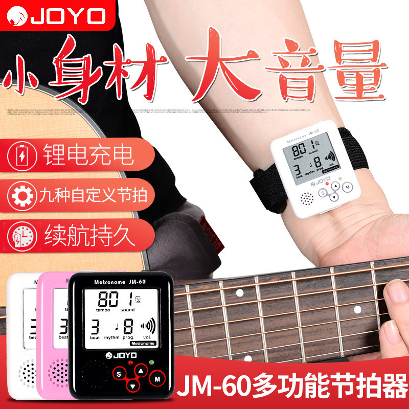 JOYO卓乐JM60电子节拍器充电式吉他钢琴小提琴古筝通用人声数拍
