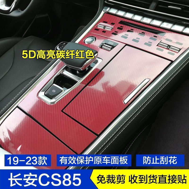 19-23款长安CS85碳钎维内饰贴纸挡位中控台饰条玻璃升降面板贴膜