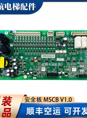 电梯配件西子奥的斯杭州西奥扶梯安全板 MSCB V1.0 XAA616CX1质保