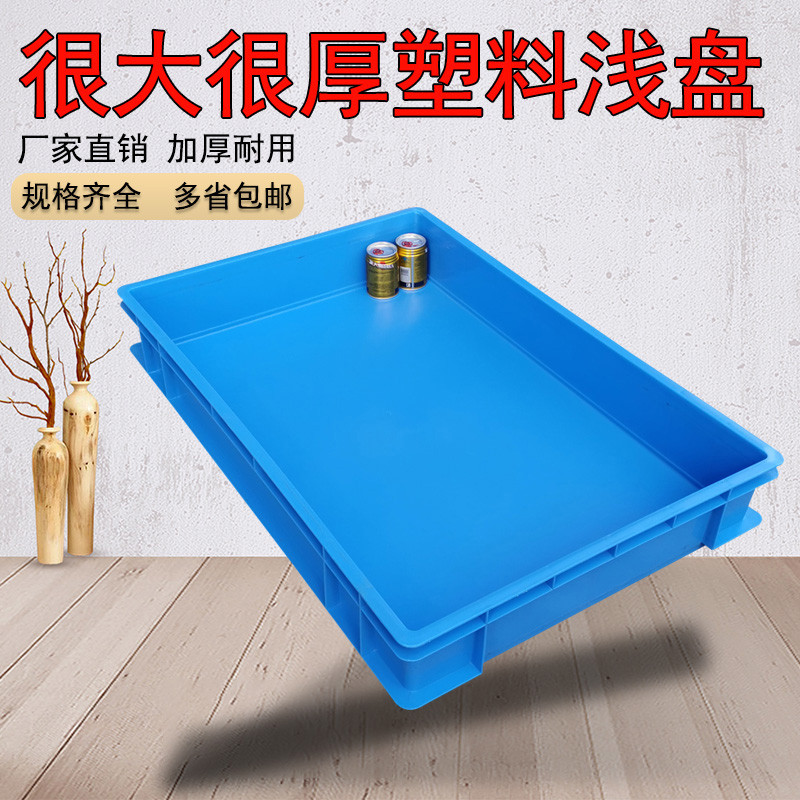 加厚塑胶周转箱特大号塑料箱子方盘物料托盘长方形零件浅盘子盛广