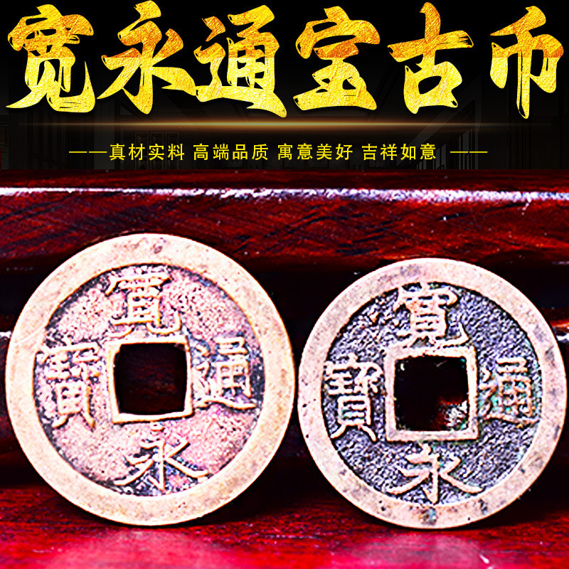 宽永通宝古钱币古董古玩收藏黄亮纯铜铜钱花钱 真品保老古币