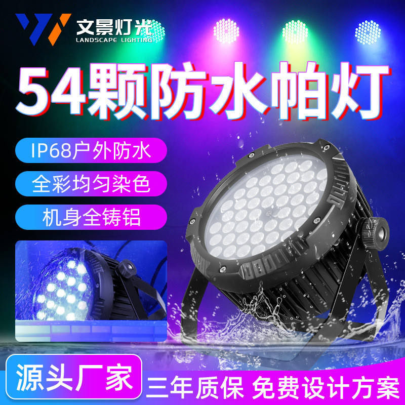 文景舞台灯光户外54颗防水帕灯亮化演出工程文旅led染色面光灯