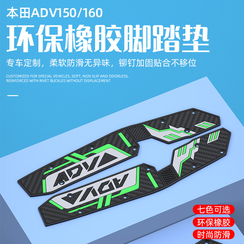 适用于ADV160改装脚踏板摩托车脚垫橡胶脚垫ADV150装饰脚垫改装