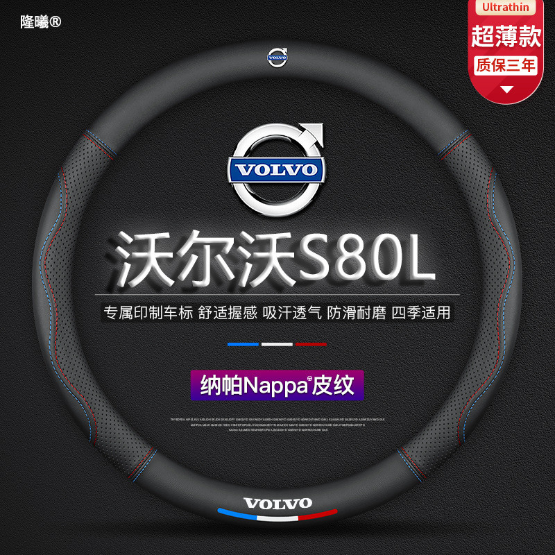 适用沃尔沃S80L方向盘套09-15款超薄透气真皮免缝纳帕把套