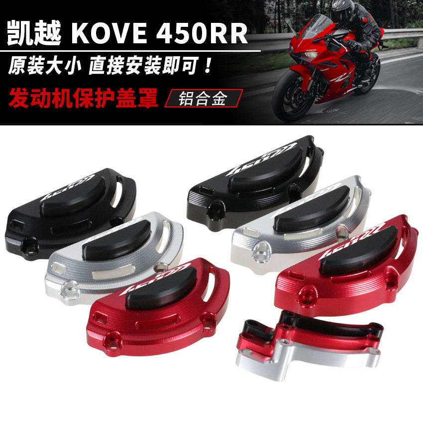 适用于凯越 KOVE 450RR改装发动机防摔盖离合保护罩车身防摔边盖