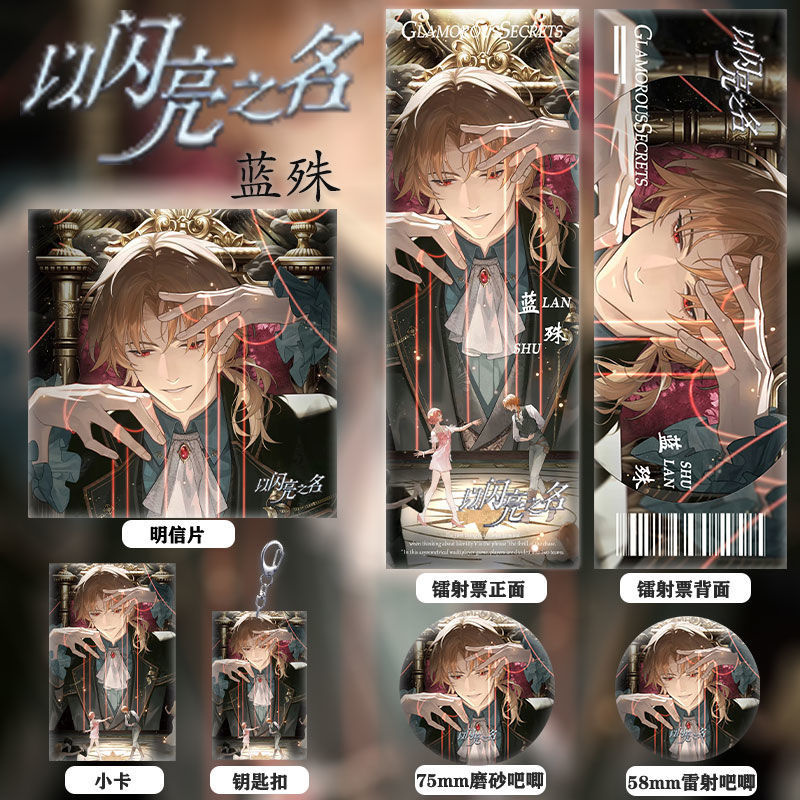 以闪亮之名周边蓝殊同人镭射票双闪徽章钥匙扣小卡明信片收藏礼物