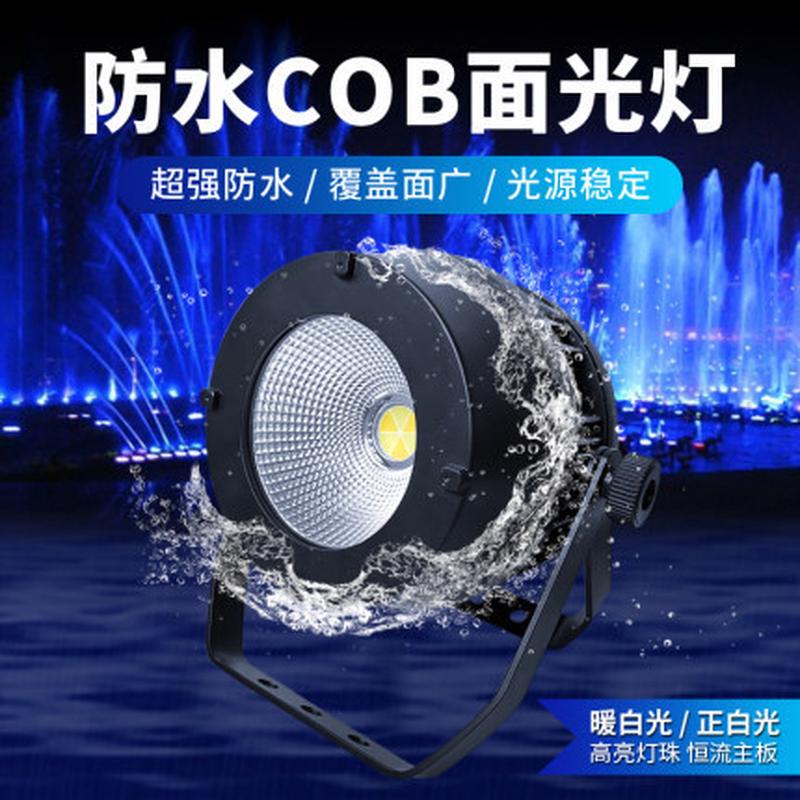 户外防水COB面光灯户外演出舞台补光灯led帕灯工程活动演出灯