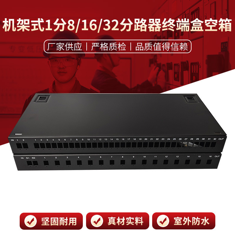 机架式-1分81632器分路终端盒空箱机架式配线架光纤终端端盒