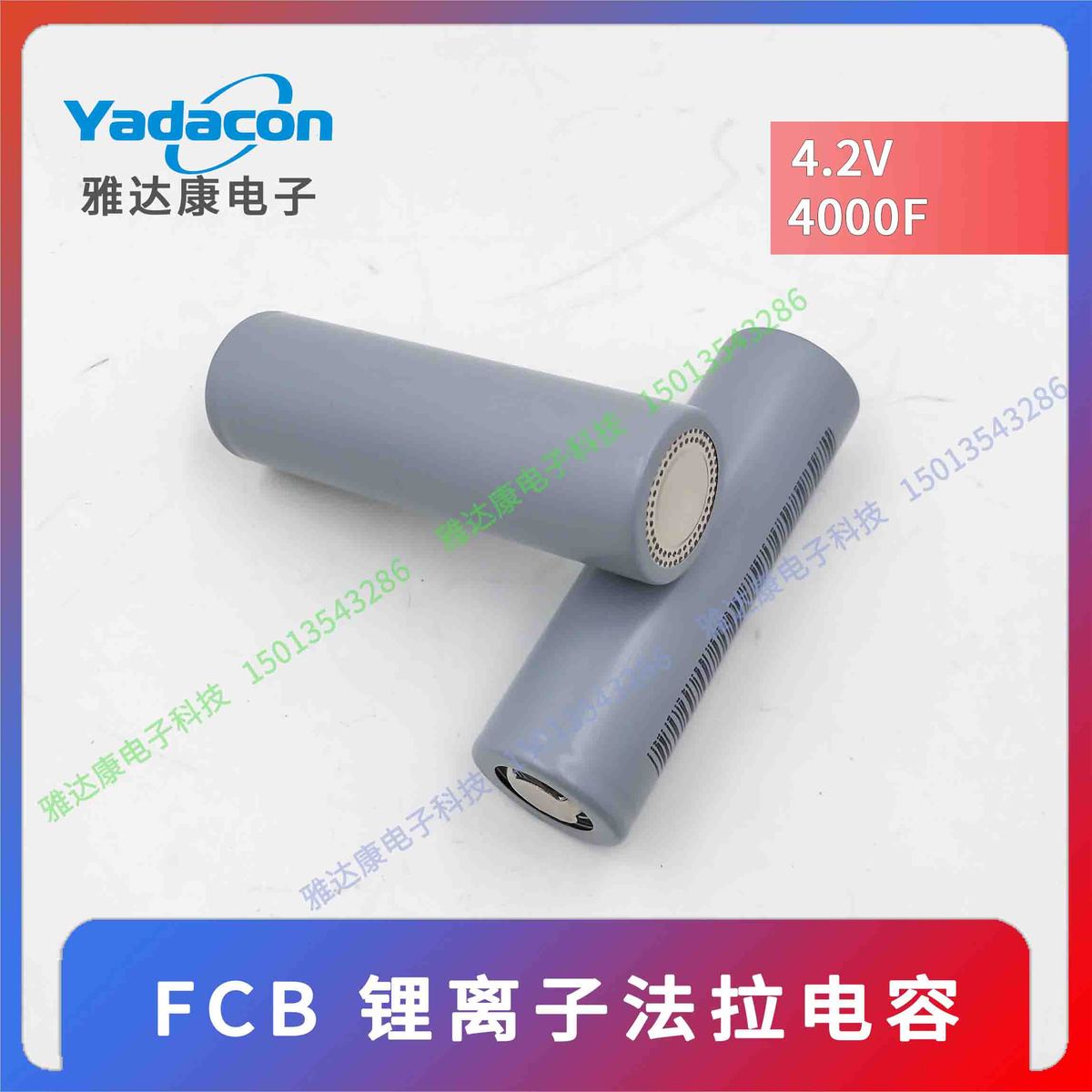 FCB 21700H/2500mAh 4.2V4000F 锂离子超级电容YADACON法拉电容器