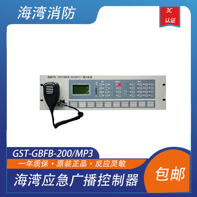 海湾应急广播控制器 海湾广播盘 广播分配盘GST-GBFB-200/MP3现货