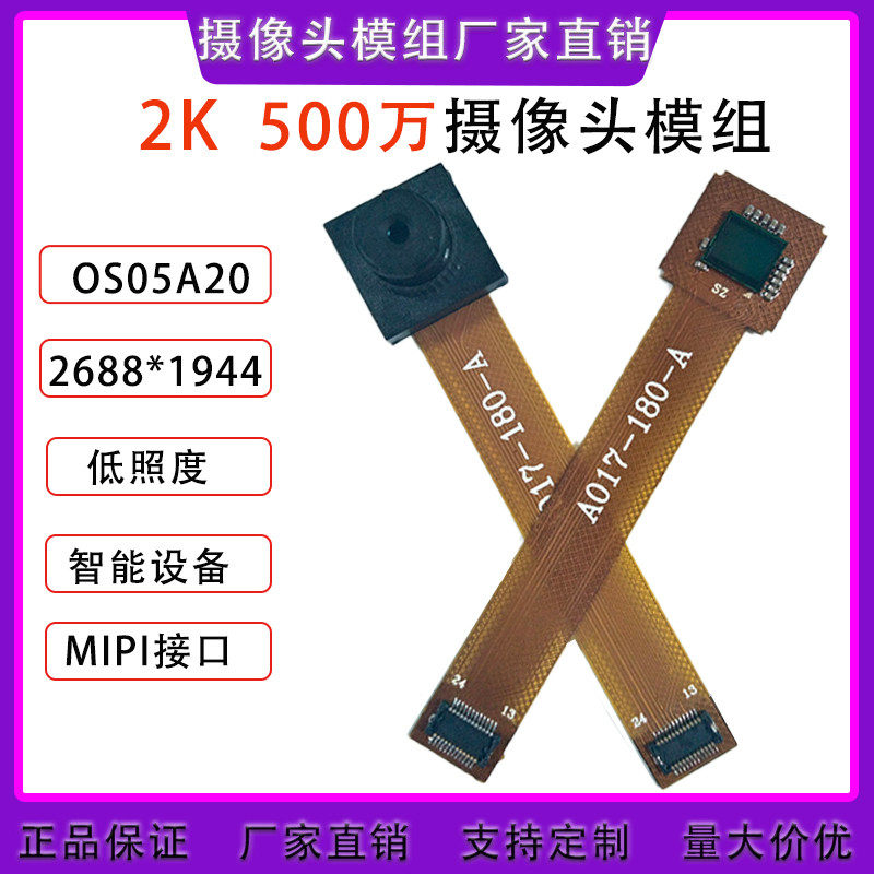 OS05A20摄像头模组 500万像素低照度定焦 监控智能设备 厂家直供