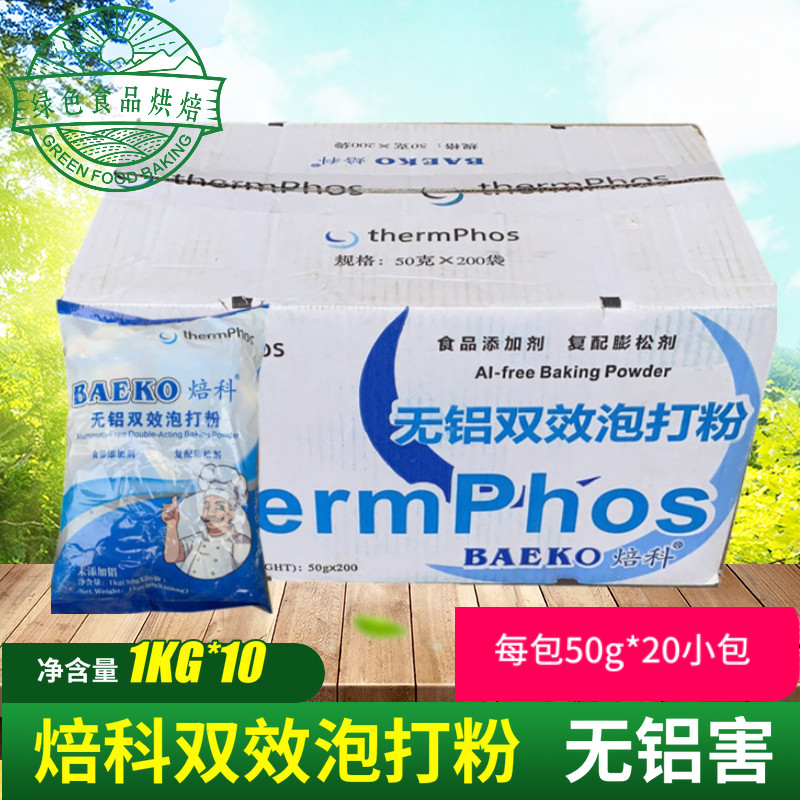 焙科泡打粉 50g无铝泡打粉烘焙馒头包子油炸用品1件多省包邮