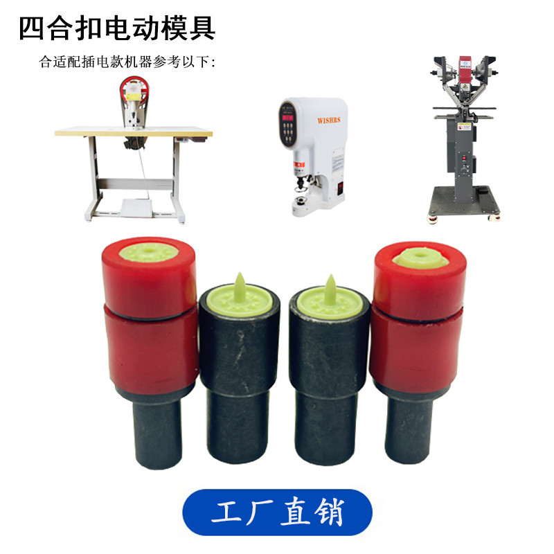 T09T90T5T8四合扣打扣工具压扣安装模具电动全自动广东上海款批发