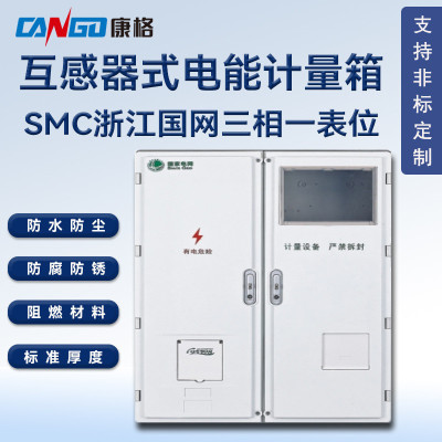 浙江国网三相一表位互感器式SMC玻璃钢电能表计量箱防水防尘电表