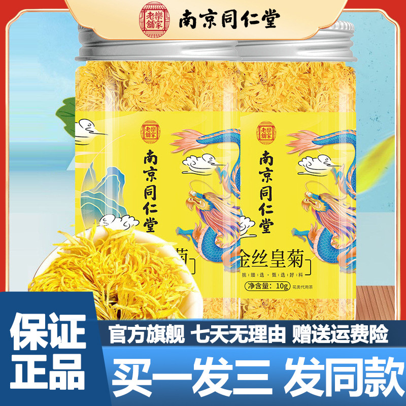 南京同仁堂金丝皇菊10g菊花茶一朵一杯黄菊花泡水正品官方