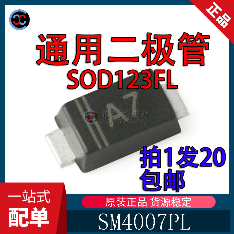原装 1N4007/SM4007PL A7 SOD-123FL 1000V/1A 贴片通用二极管