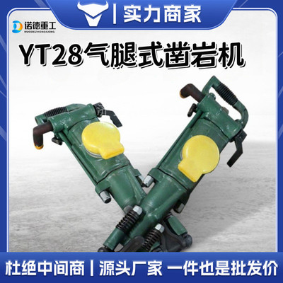 矿用凿岩机YT28气动手持凿岩机气腿式打孔钻机气动风动隧道凿岩机