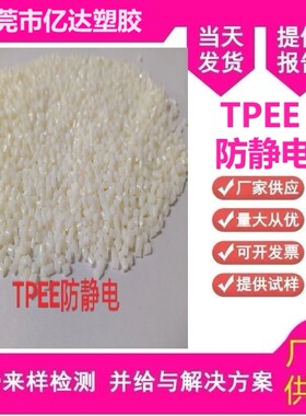 防静电颗粒tpee海料料25d-85d本色黑色改性塑料高弹性海翠梳子翠