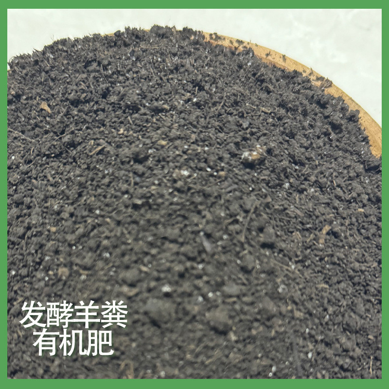 羊粪发酵有机肥花卉蔬菜养花纯羊粪种菜瓜果通用腐熟羊粪肥料