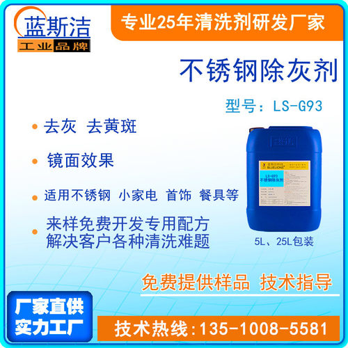 不锈钢除灰剂小家电除灰不锈钢光亮清洗剂专业除油除胶光亮剂