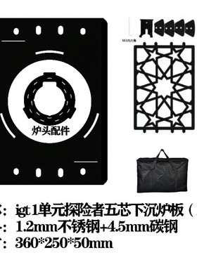下沉平擎天炉架星焰gs450式替一单元户外igt单元板露营铁网配件