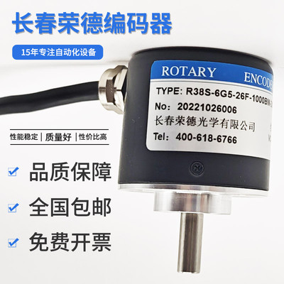 长春荣德编码器R38S-6系列光学旋转编码器全国包邮