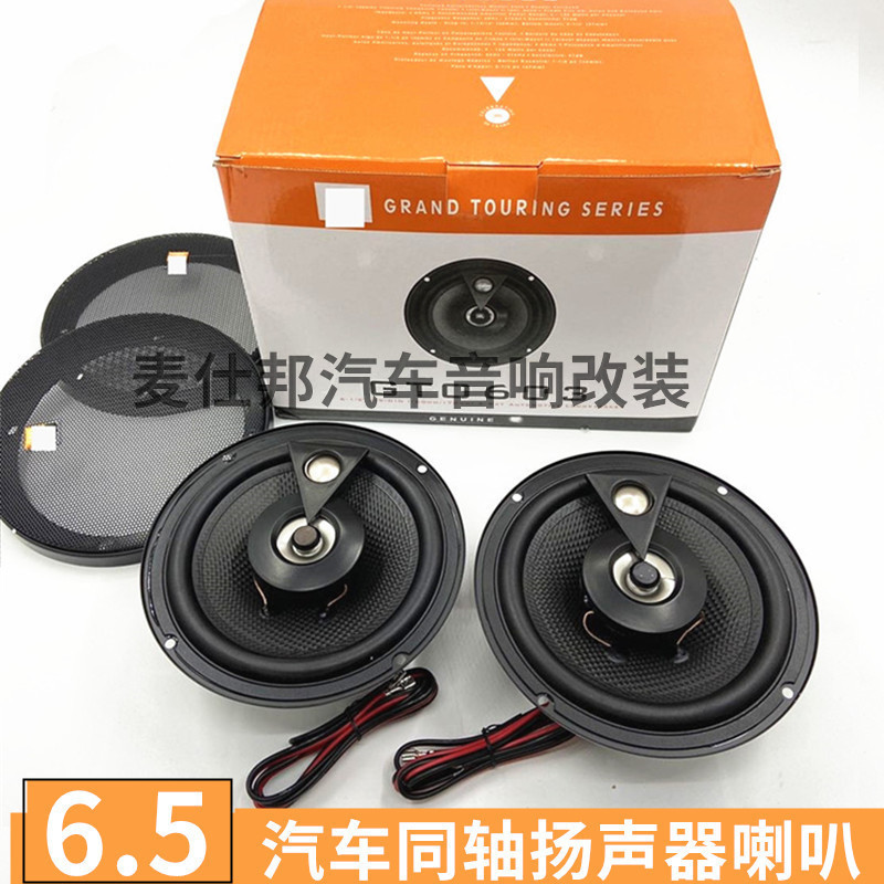 汽车音响 带高音扬声器4,5,6.5,6*9寸JB GTO603同柱同轴喇叭
