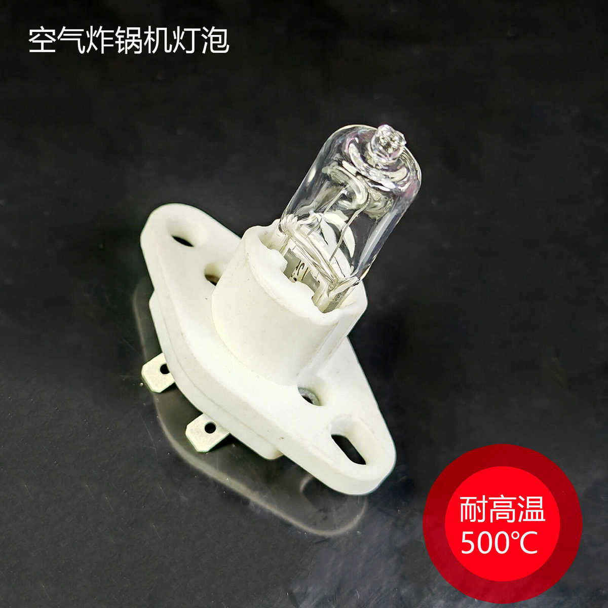 空气炸锅集成灶蒸烤箱照明防爆2A250V带座G9卤素灯500℃微波炉灯