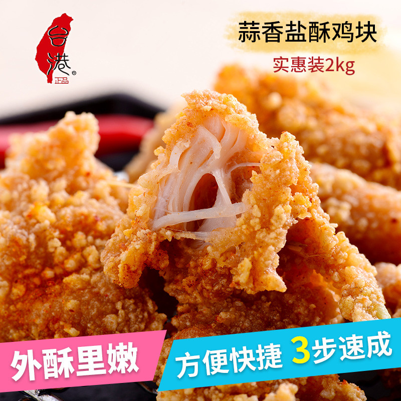台港盐酥鸡2kg*6整箱半成品鸡米花冷冻油炸鸡柳鸡排上校鸡块小吃