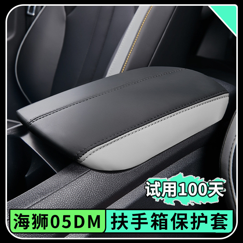 比亚迪海狮05扶手箱套原车色保护套dmi中控扶手箱防护垫内饰用品