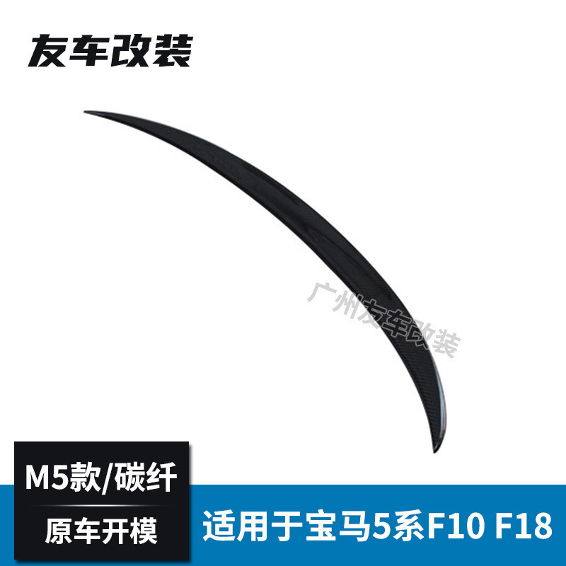 适用于宝马5系F10F18改M5碳纤维尾翼汽车改装免打孔M款后扰流板