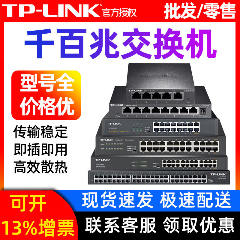 TPLINK交换机4口5口8口10口千兆百兆交换机POE16/24口网络分流器